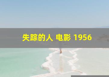 失踪的人 电影 1956